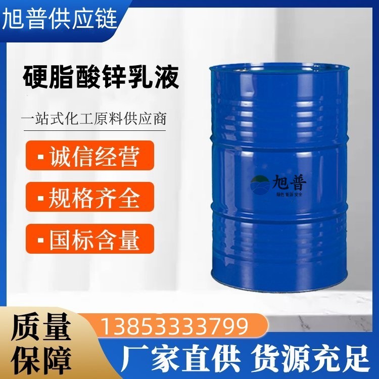 硬脂酸锌乳液厂家批发