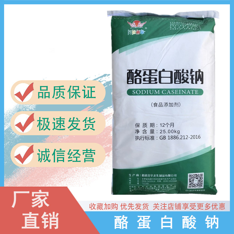 酪蛋白酸钠食品级 增稠剂 酪朊酸钠 饮料肉制品乳制品用