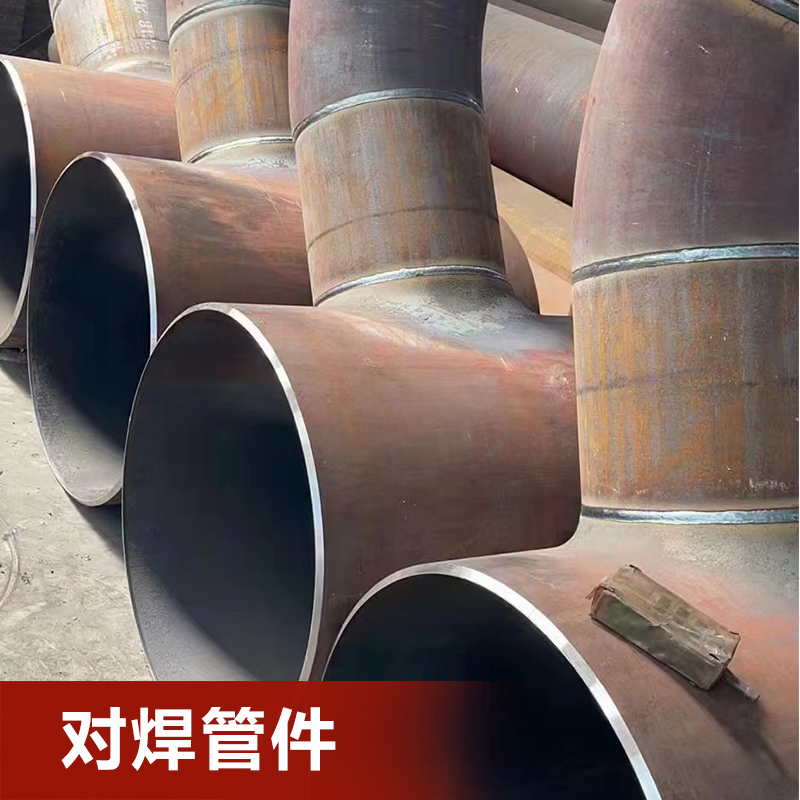 对焊管件现货发货