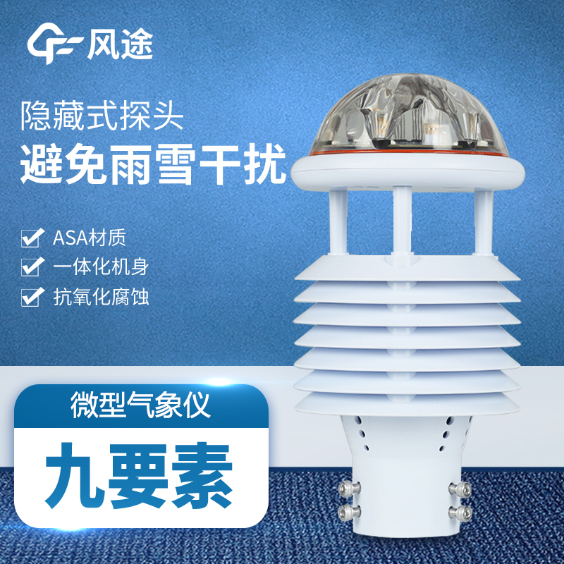 一体化气象传感器 九要素微气象仪FT-WQX9 质量稳定 精准检测 运行稳定