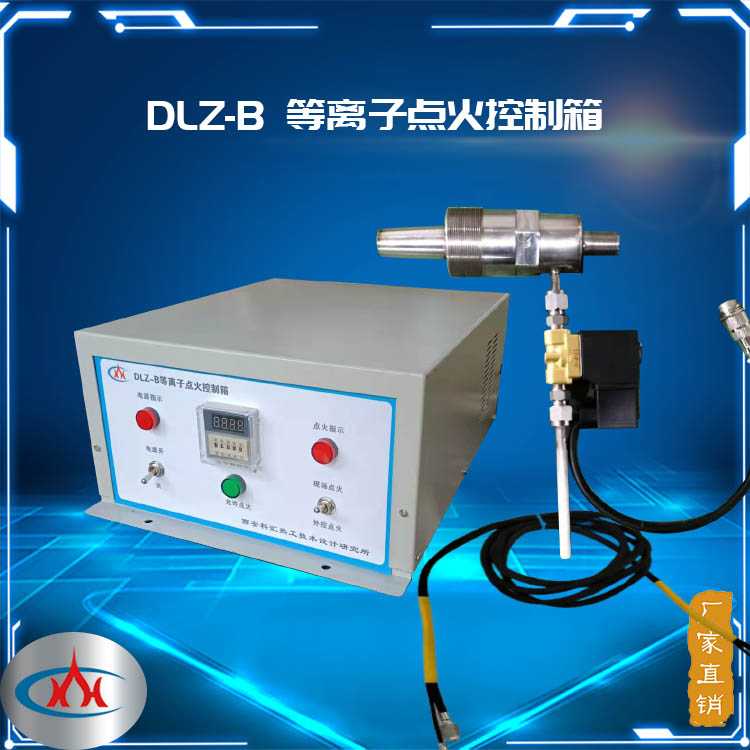 等离子点火器 DLZ-B等离子点火控制箱