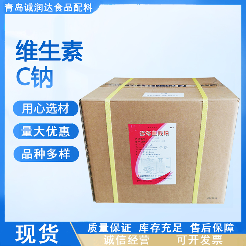 L-抗坏血酸钠 食品级营养强化剂 现货供应 量大价优VC 维生素C钠