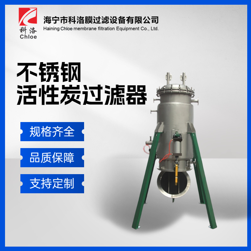 科洛 不锈钢活性炭过滤器 大流量过滤机 碳钢防腐处理 精密液体过滤