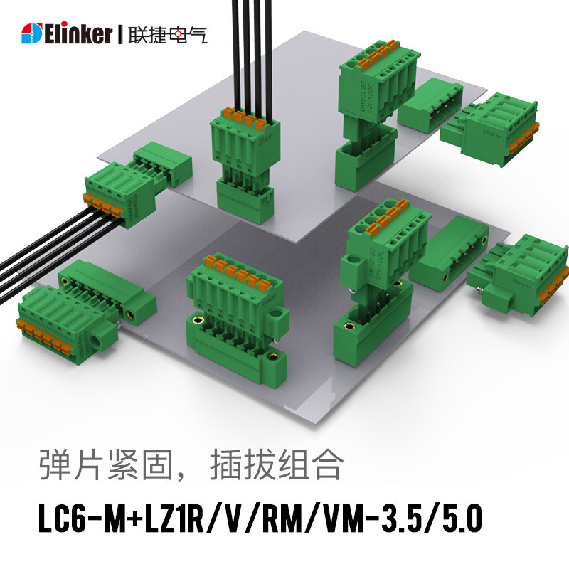 LC6M+LZ1M-3.5直弯针联捷弹簧接线插拔式快速接线端子公母插头座