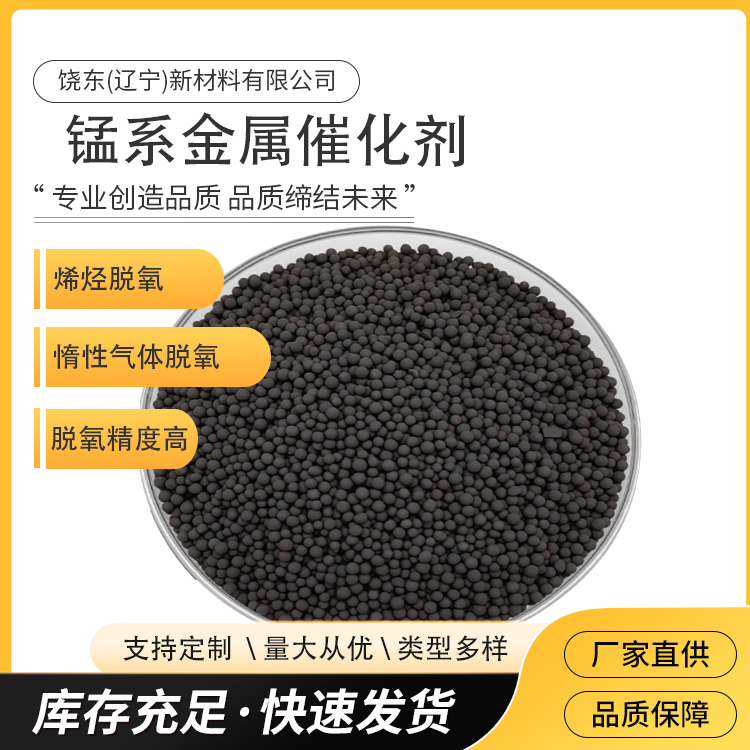 饶东 锰系金属催化剂 烯烃高效脱氧剂 一氧化碳CO 惰性气体脱氧