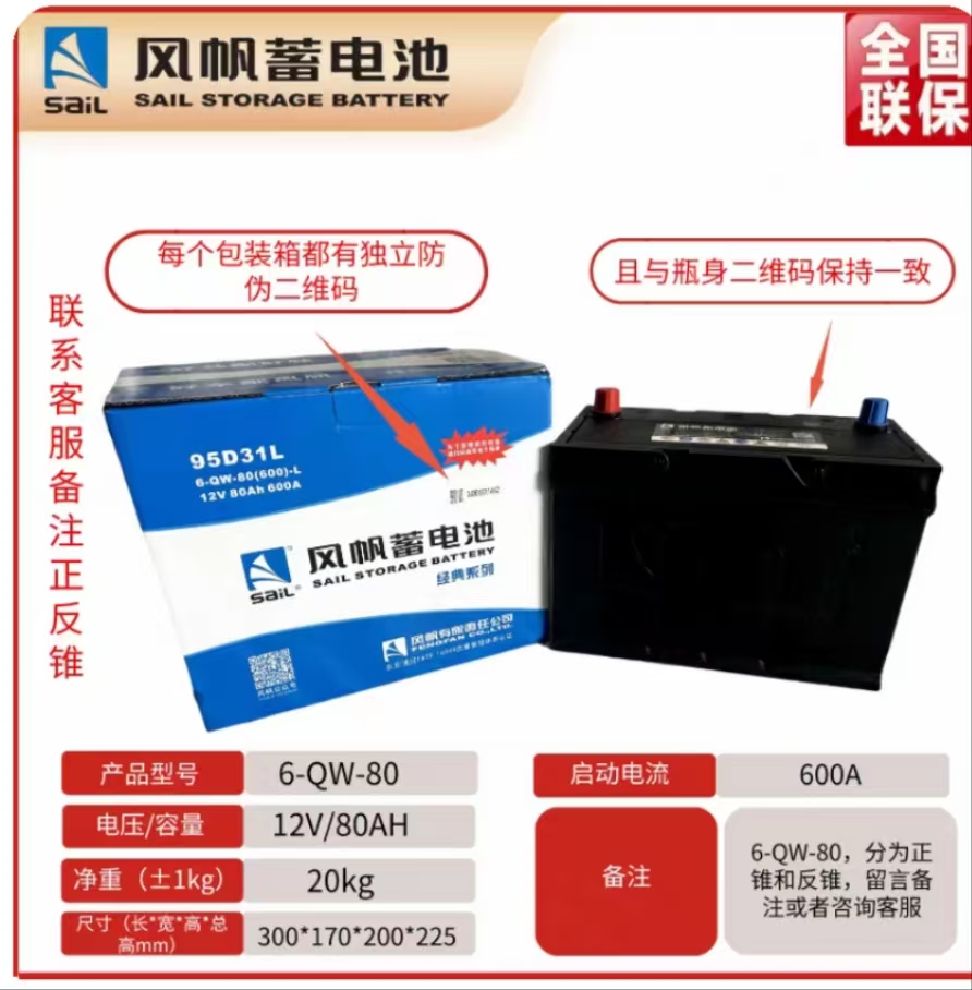 风帆蓄电池12V80AH 95D31R/L