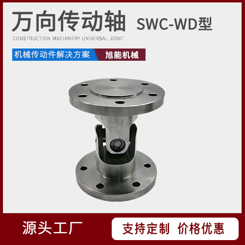 SWC-WD型万向轴 SWC-I-型万向传动轴 SWC-WH型万向传动轴 万向节联轴器源头厂家 宁波旭能机械