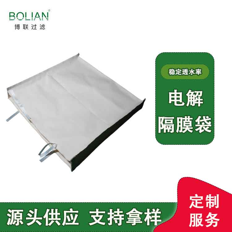 博联滤布厂家电解隔膜布 电解镍隔膜袋 定制隔膜布袋 源头供应
