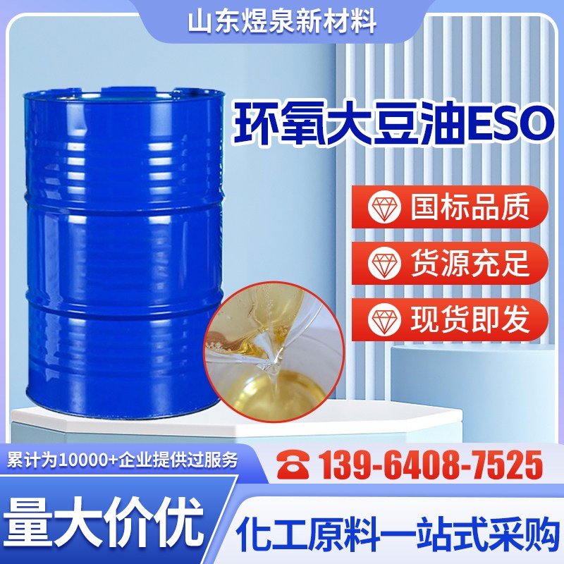 环氧大豆油 工业级高分子材料增塑剂稳定剂 ESO