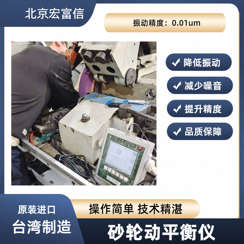 砂轮动平衡仪原装进口国际大厂广泛合作简单操作快速提升精度