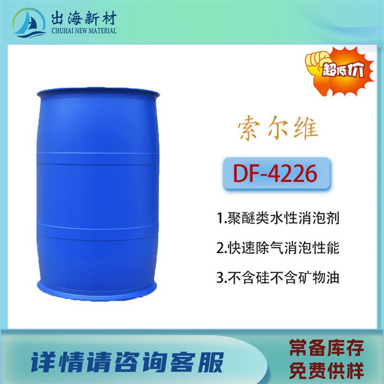 消泡剂 索尔维DF-4226