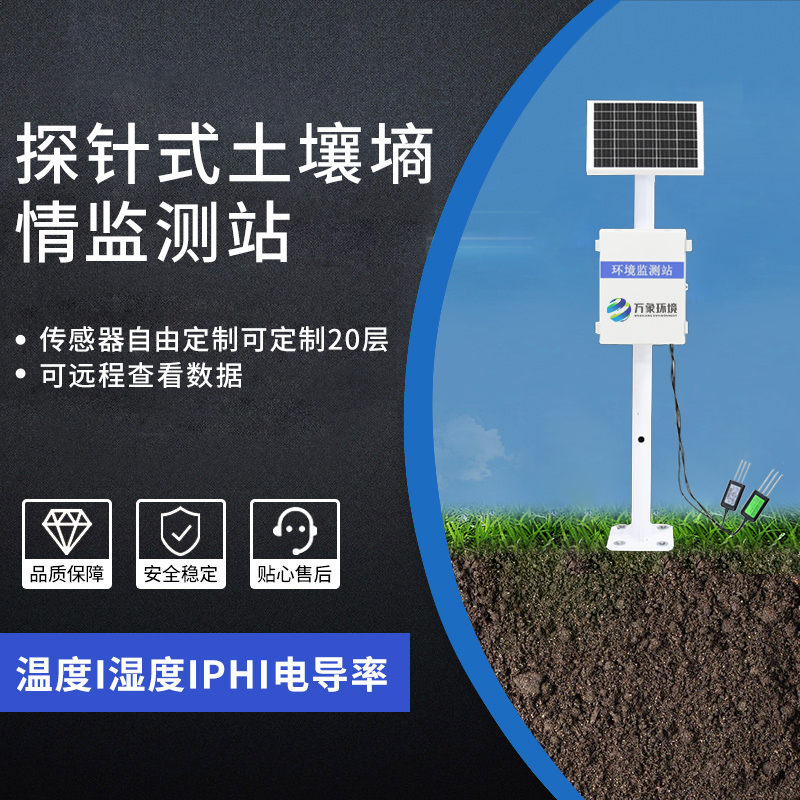 多层土壤墒情监测系统 墒情自动采集站 WX-GSSQ-A万象环境