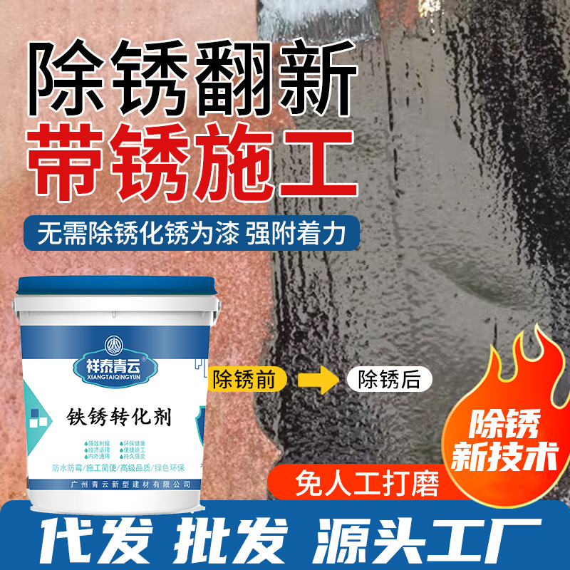 铁锈转化剂厂家价格