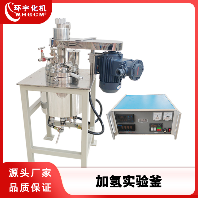 环宇化机 2.5L不锈钢加氢实验釜
