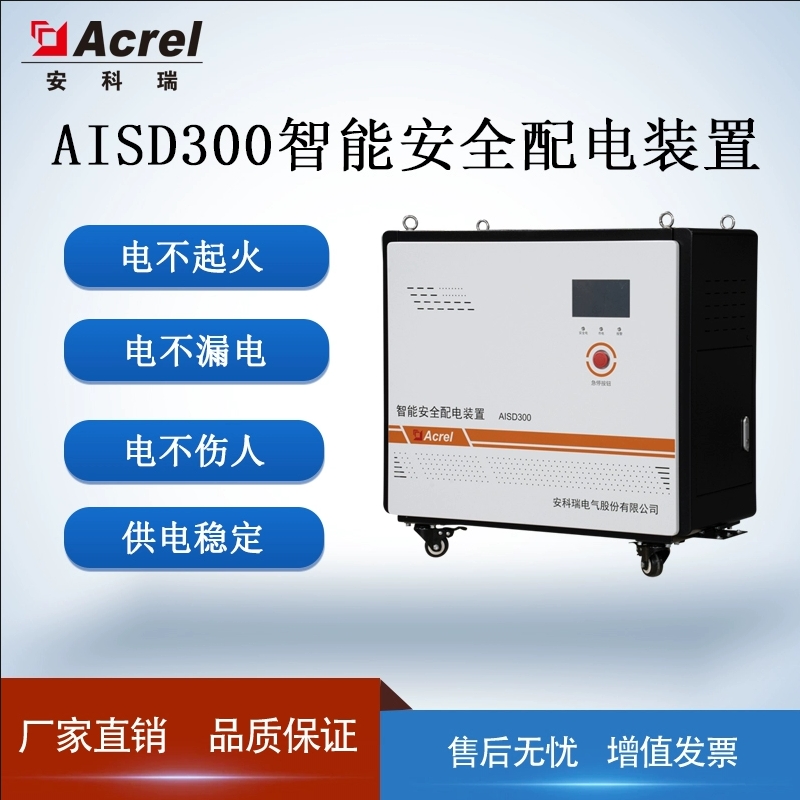 安科瑞三相智能安全配电装置AISD300触电不伤人4G通讯保障用电