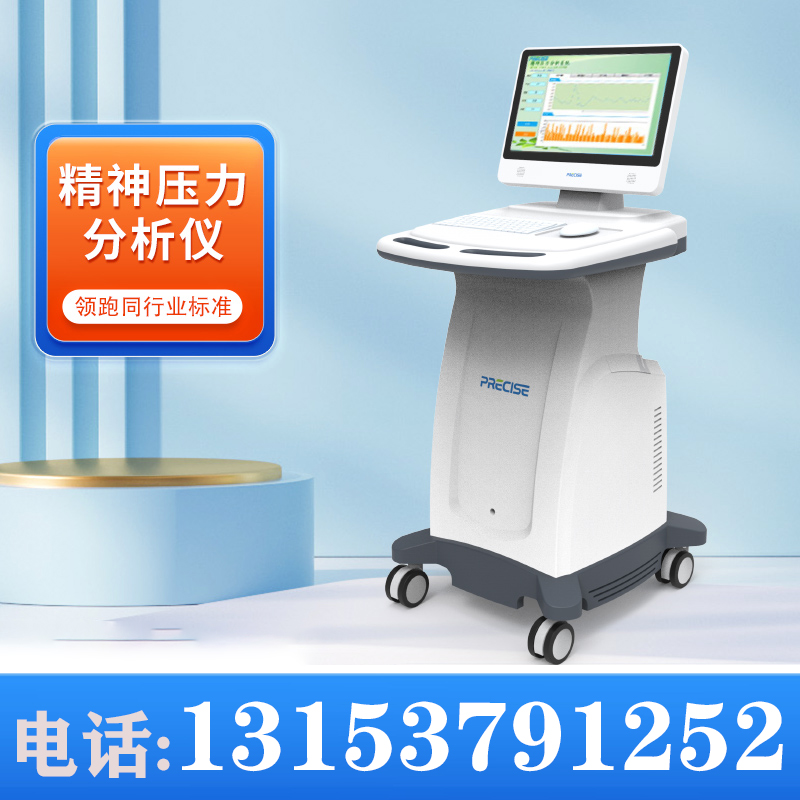 精神压力检测仪 心理压力测试仪 生产厂家