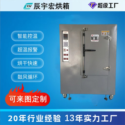 辰宇宏非标定制加工高温烘箱