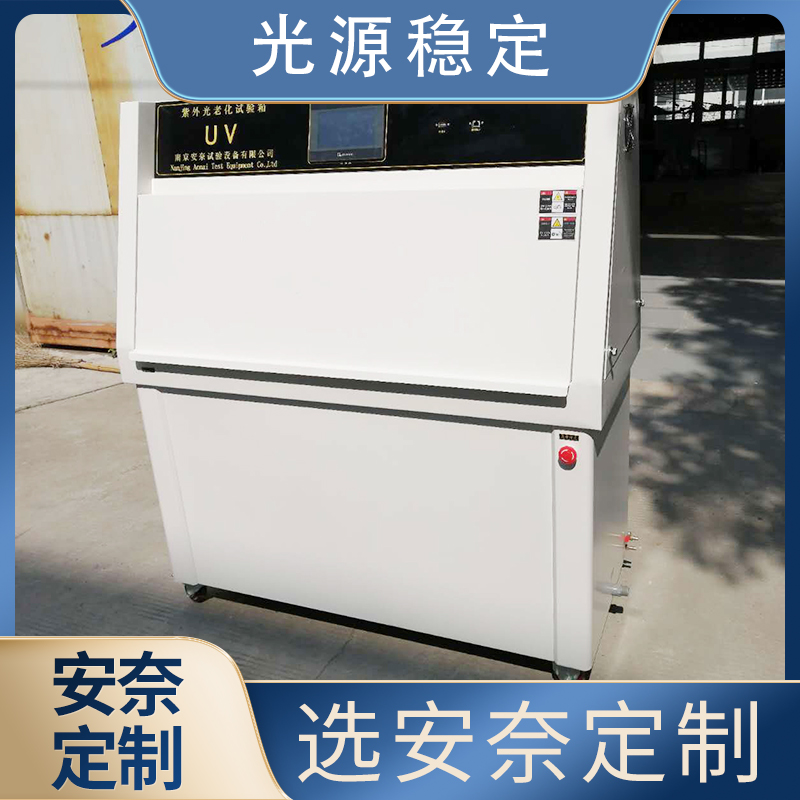安奈环试 UV紫外光老化试验箱 自动补水 喷淋冲洗