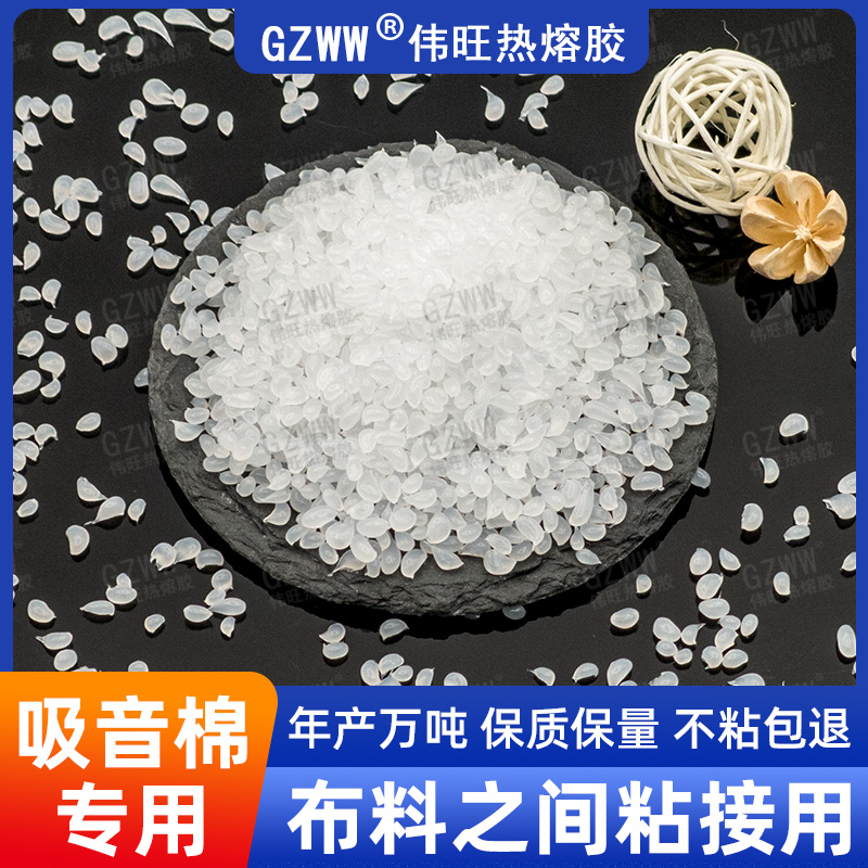 GZWW伟旺 白色高粘热熔胶粒 汽车隔音棉所用热熔胶 布料粘合用胶粒