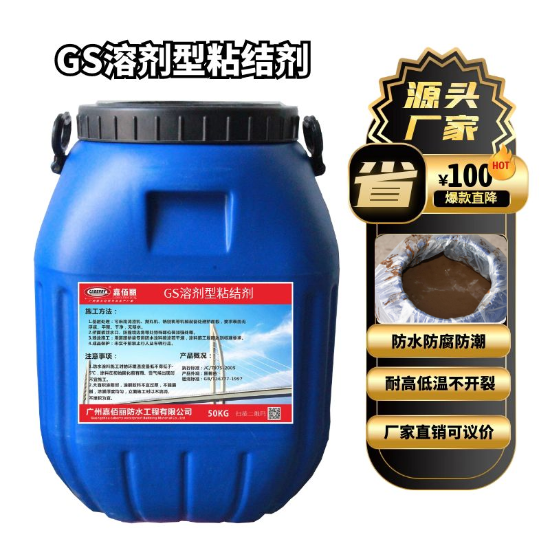 GS-I溶剂型粘结剂技术指标 施工方法 厂家技术指导