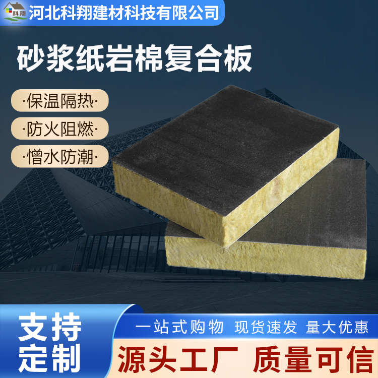 科翔 外墙砂浆纸岩棉复合板 憎水防潮