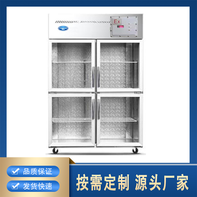 玻璃门防爆冰箱 智能数显控制 化学品仓库