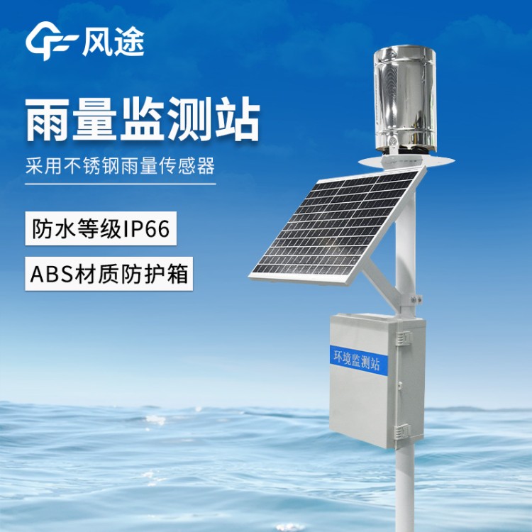 光学雨量监测站 风途 FT-YJ3 降雨量测量仪器 雨量监测系统 雨量监测器