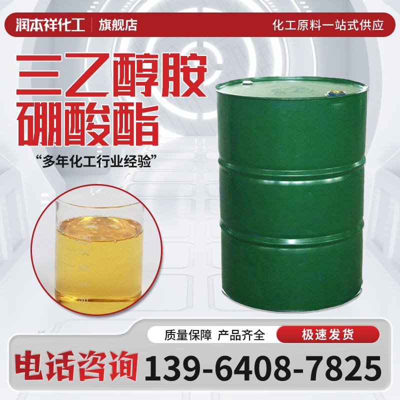 三乙醇胺硼酸酯 水溶性防锈润滑油 金属除锈清洗剂 工业级硼酸酯