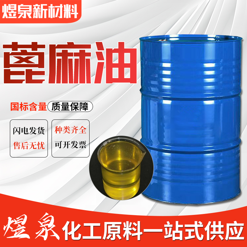 工业级蓖麻油 无色或淡黄色透明粘稠可燃液体