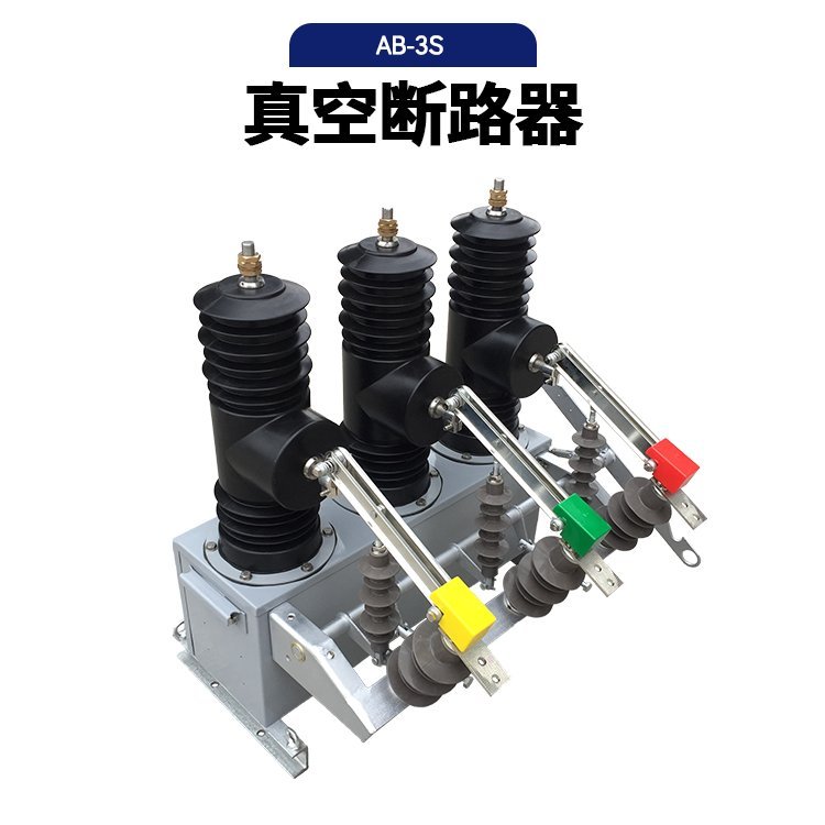 永磁柱上户外高压智能快速分断开关带隔离真空断路器AB-3S-12