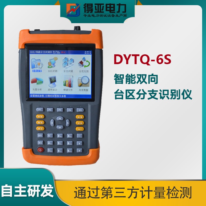 DYTQ-6S台区识别仪价格 智能台区分支识别仪 台区识别仪厂家 双向台区识别仪 得亚电力厂家直销