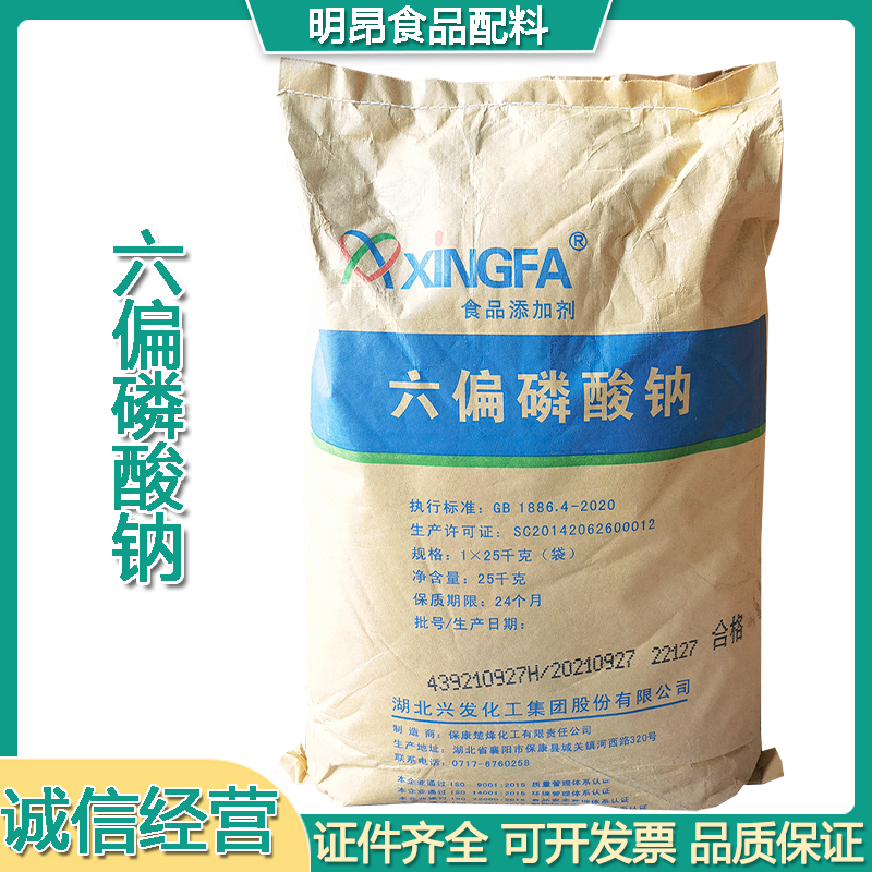 现货 六偏磷酸钠 食品级面制品肉食保水增重 品质改良剂 25kg/袋
