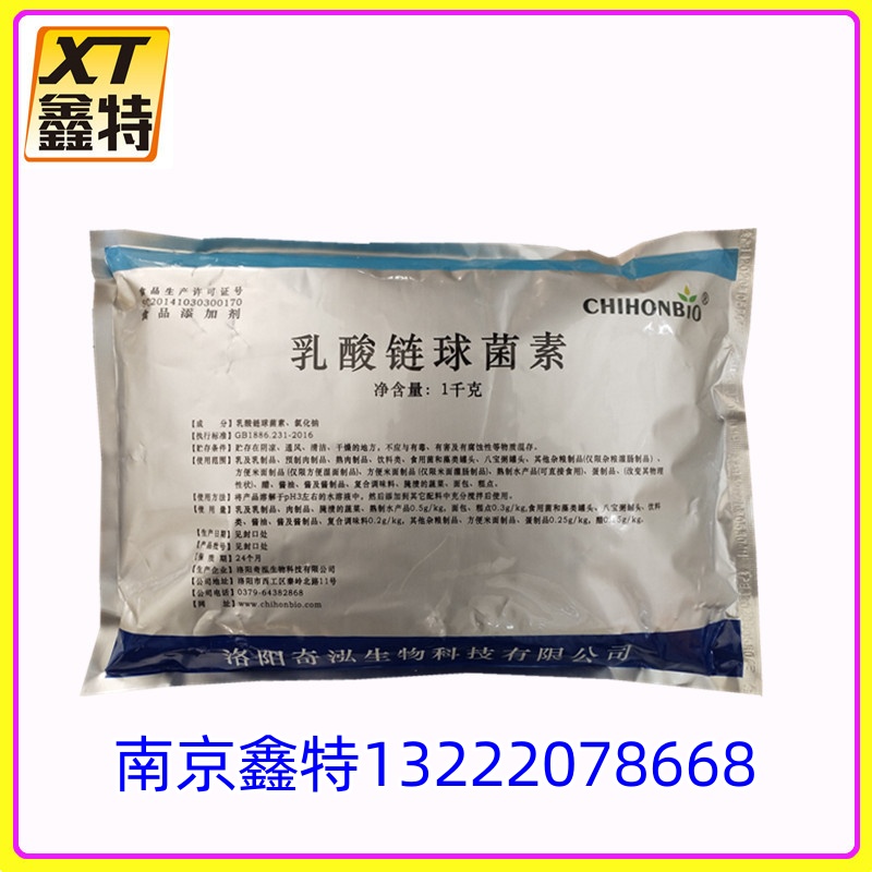 现货批发 乳酸链球菌素食品级 乳酸链球菌素13222078668保证质量