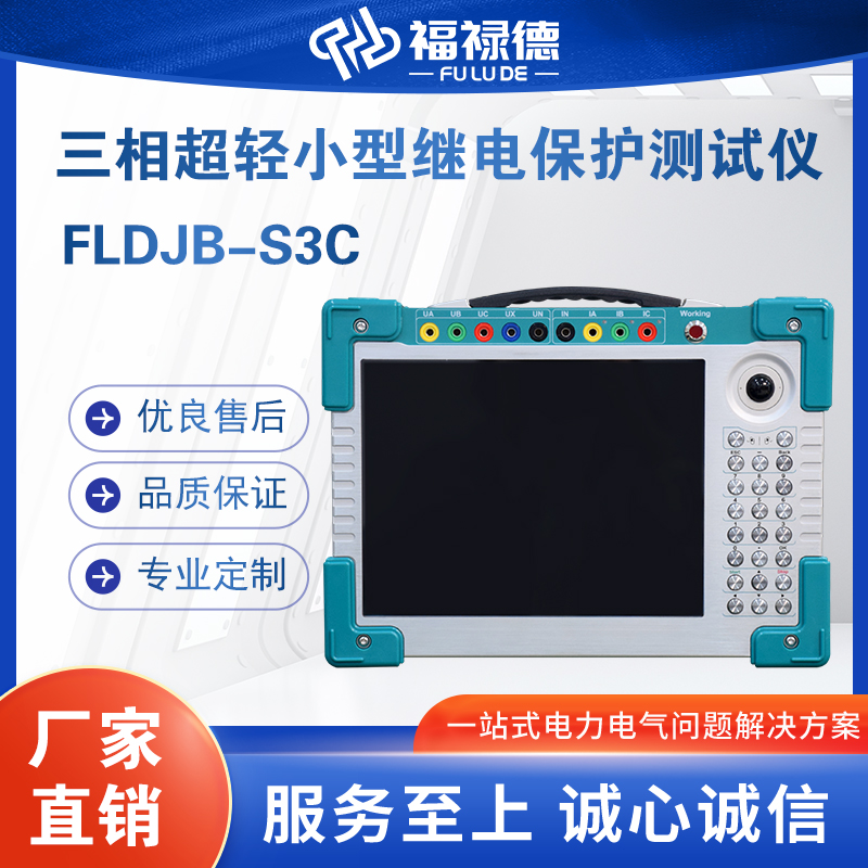 福禄德FLDJB-S3C三相超轻小型继电保护测试仪便携式微机光数字式