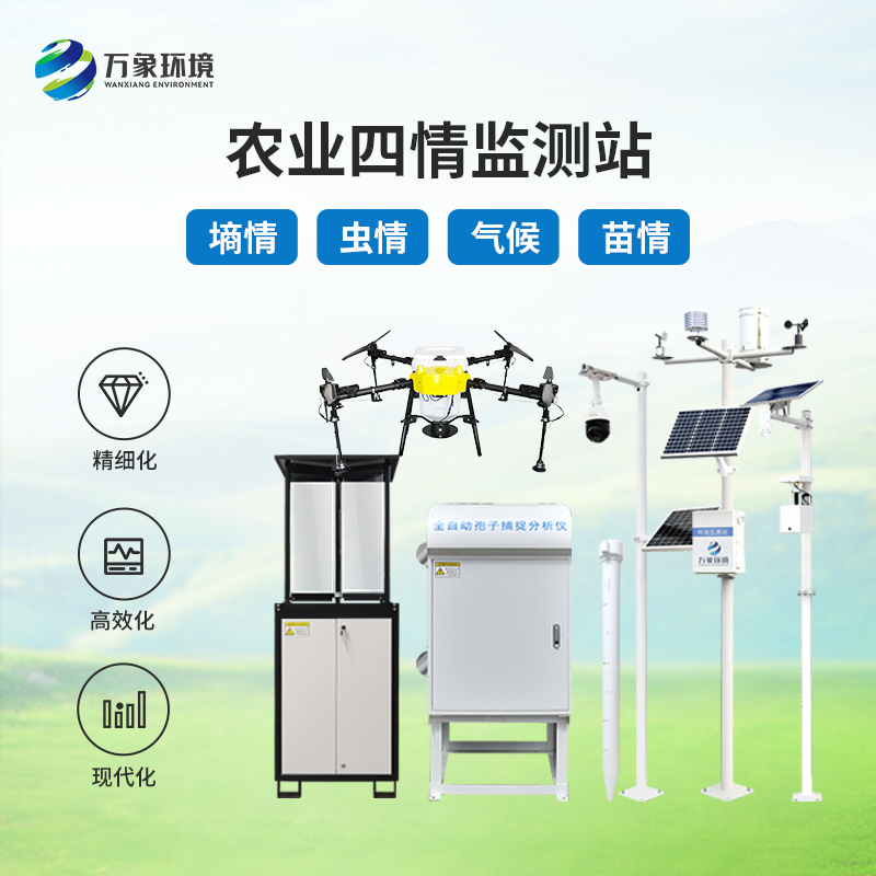 农业四情监测系统 WX-Q3 农 业四 情自动监 测系统 万象环境