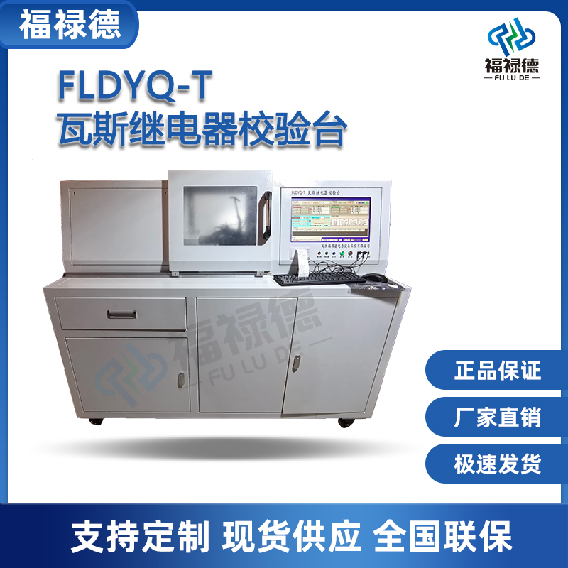 福禄德FLDYQ-T瓦斯继电器校验台自动开关校验仪全自动控制可定制