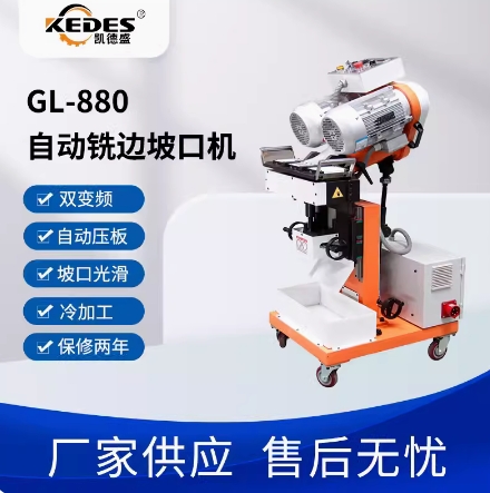 凯德盛自动铣边机钢板板材坡口机GL-880 九年老店 质保2年 服务全国