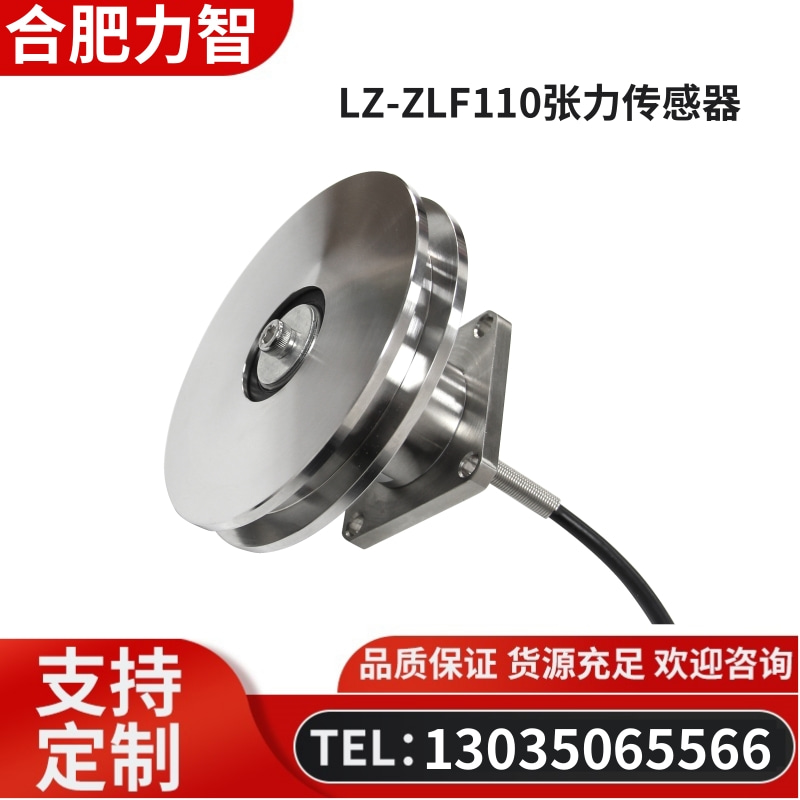 徽力智 LZ-ZLF110张力传感器