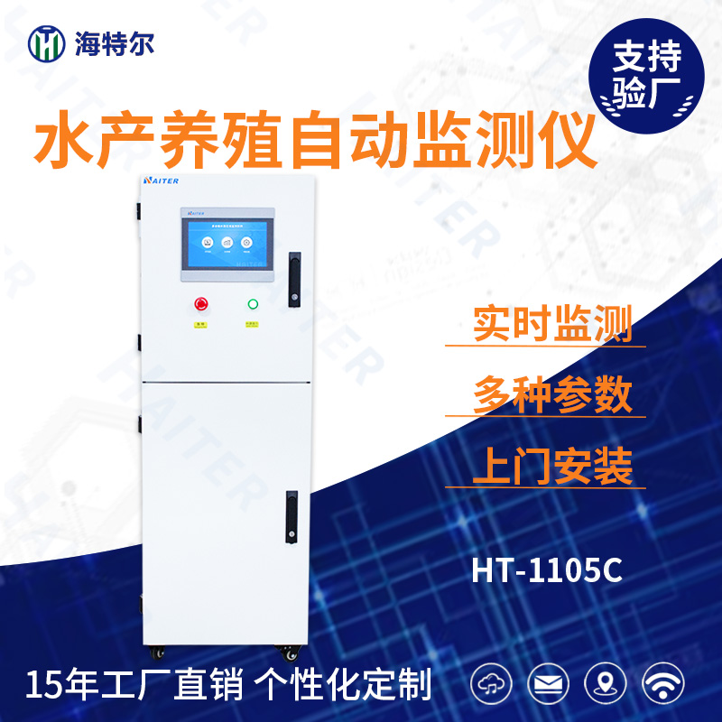 水产养殖水质在线分析仪HT-1105C