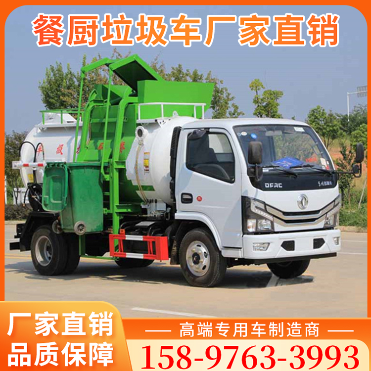 东风多利卡6方餐厨垃圾车 7吨厨余垃圾清运车 校园泔水运输车