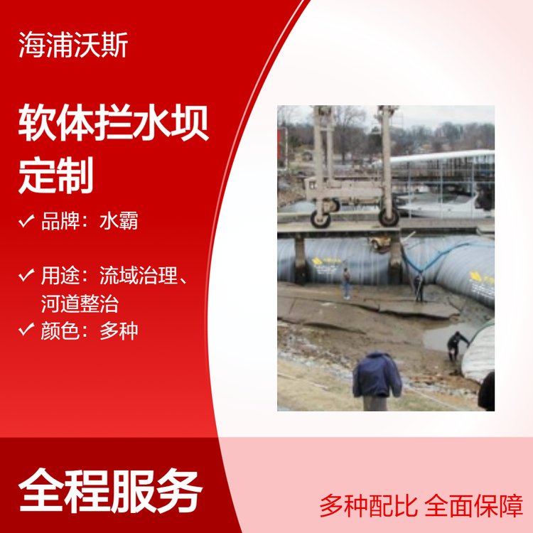 创新型软体移动围堰拦水坝防汛应急救援工程物资装备
