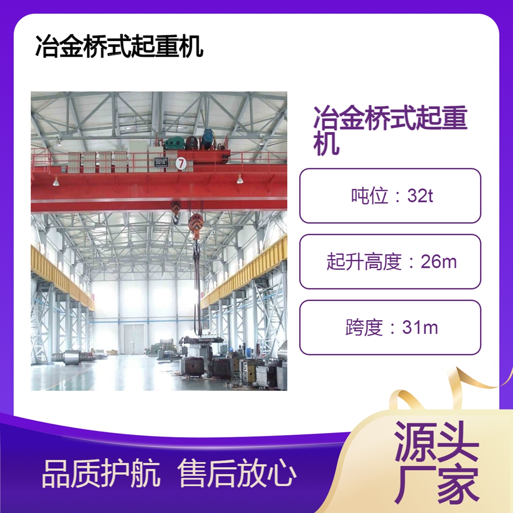 冶金桥式起重机公司冶金桥式起重机具有强大的承载能力