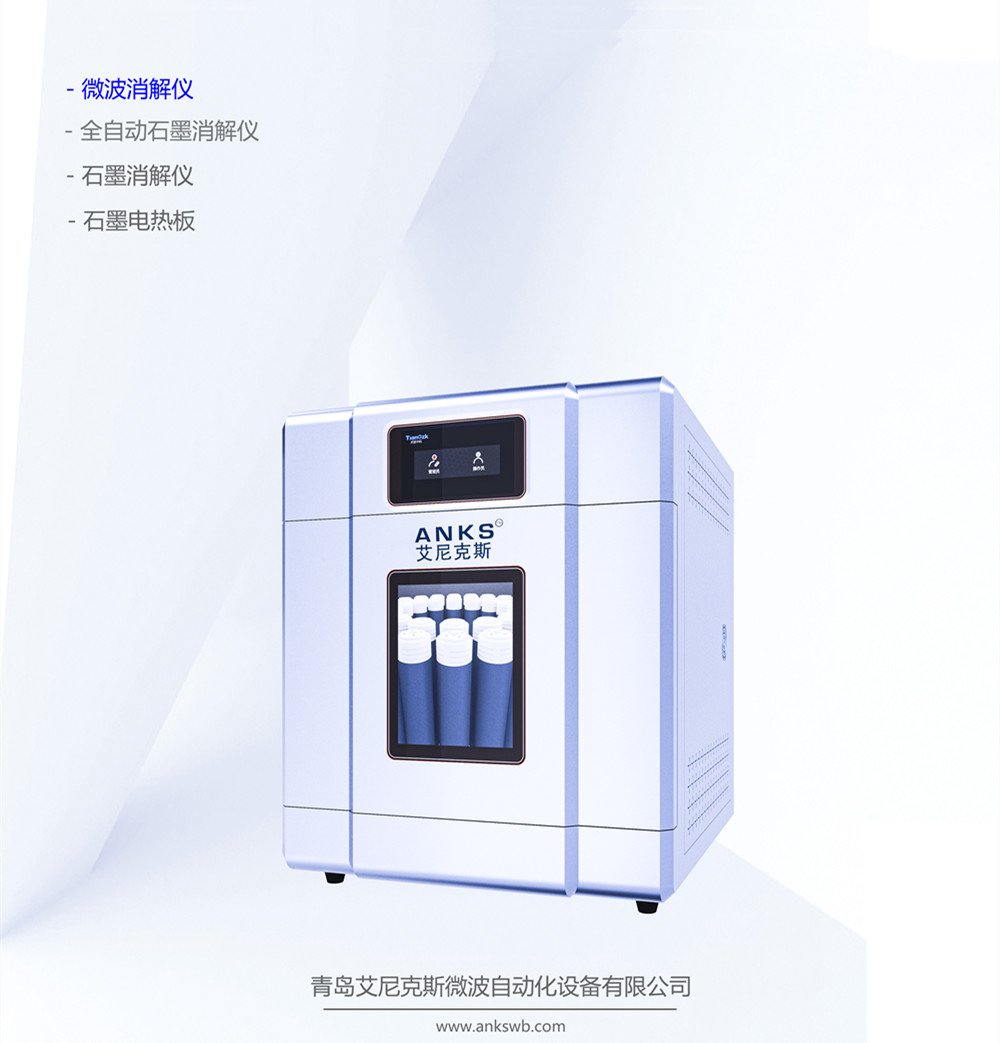 艾尼克斯微波消解仪 质保更放心