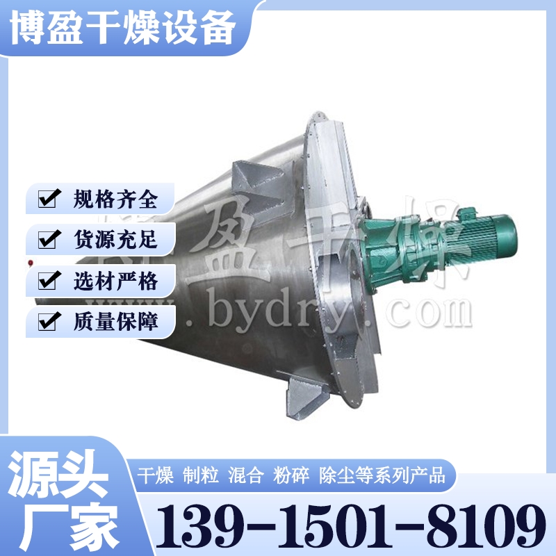 DSH系列双螺旋锥形混合机