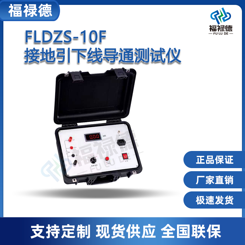 福禄德FLDZS-10F接地引下线导通测试仪高精度直流电阻值电气设备