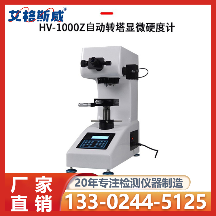 维氏硬度计 HV-1000显微硬度计 厂家直销 艾格斯威 现货批发销售