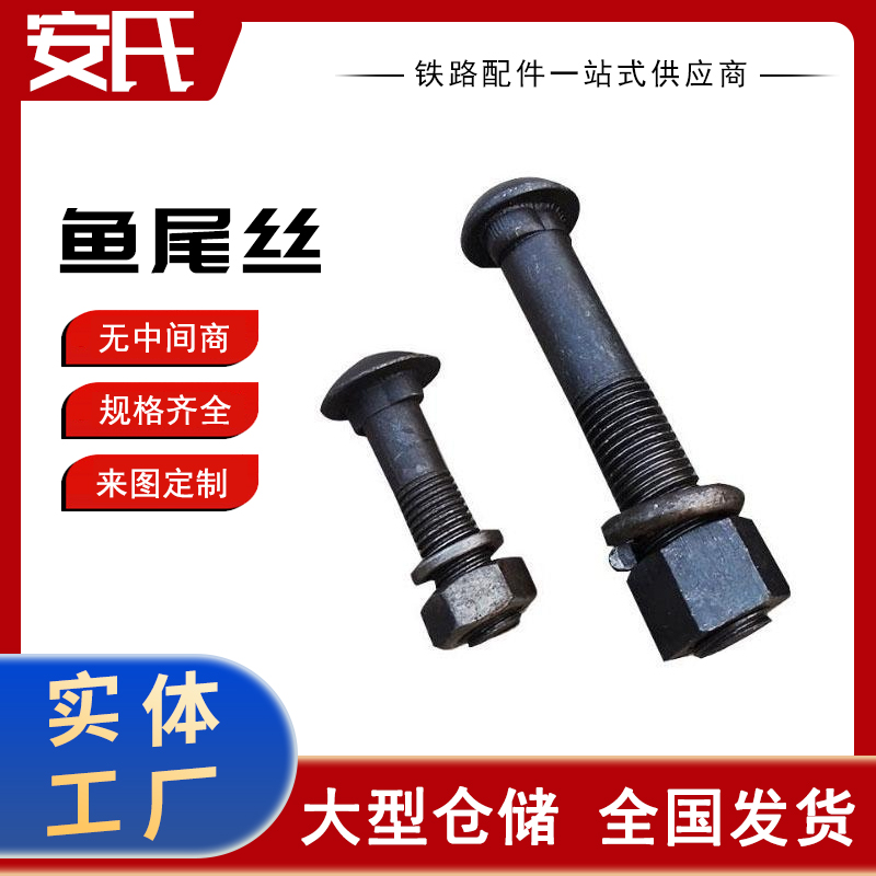 操作简单 结构合理钢轨道用鱼尾丝 规格齐全