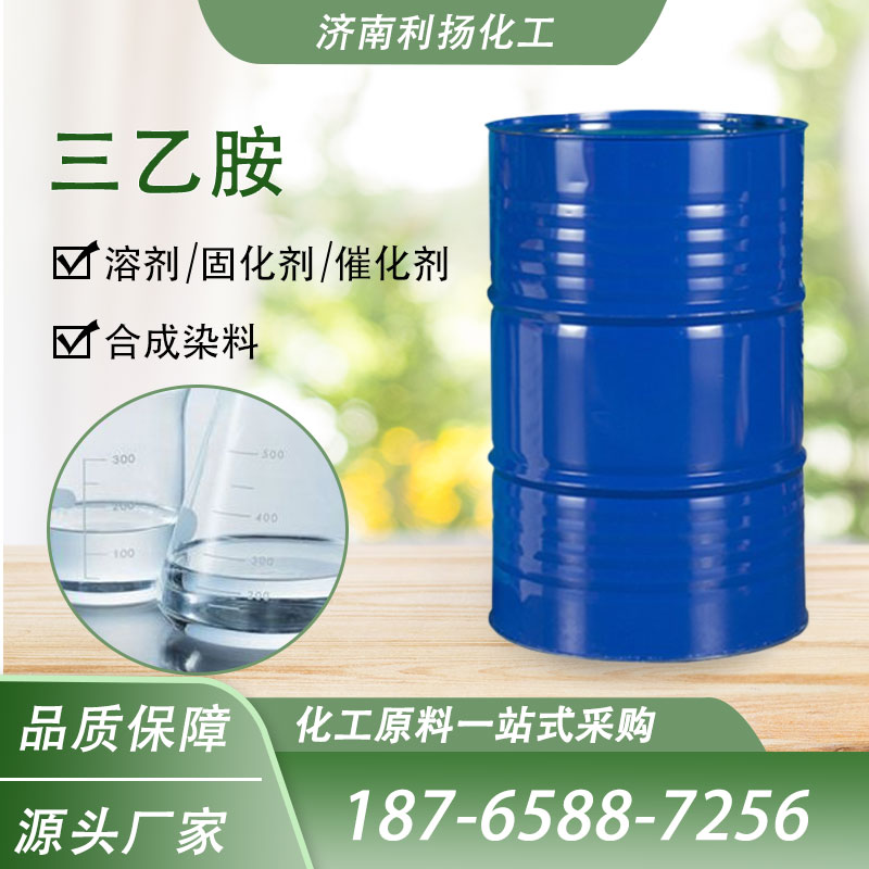 三乙胺 国标高含量99.5%溶剂固化剂工业级长期供应