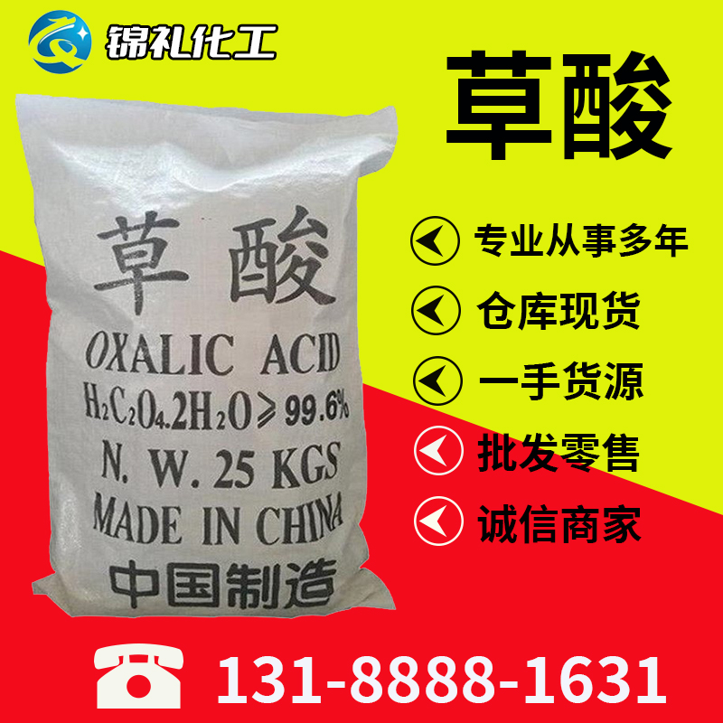 工业草酸 乙二酸酸性清洗剂除锈还原剂 漂白剂 cas号 6153-56-6