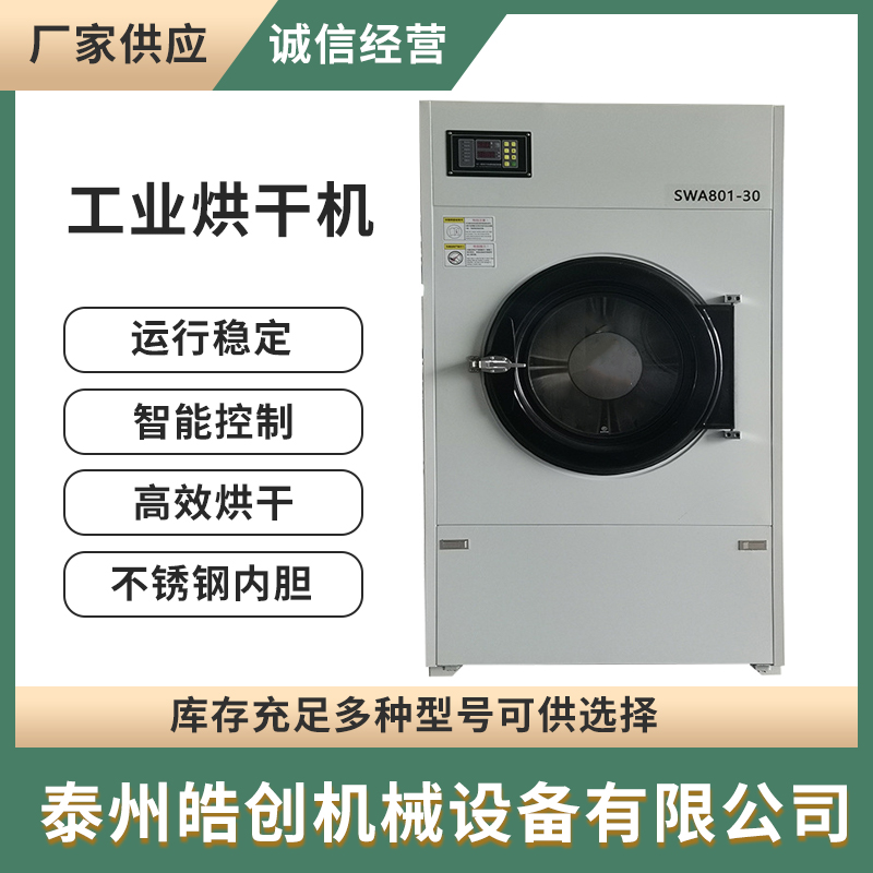 皓创SWA系列毛球烘干机 小型毛巾烘干机 商用洗衣房设备配套供应